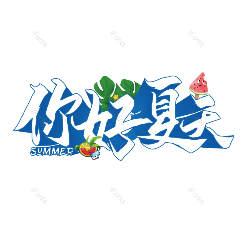 元素图片,夏天元素,PNG,免抠素材